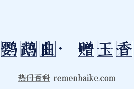 鹦鹉曲·赠玉香是什么意思的图片